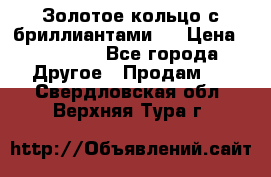 Золотое кольцо с бриллиантами   › Цена ­ 45 000 - Все города Другое » Продам   . Свердловская обл.,Верхняя Тура г.